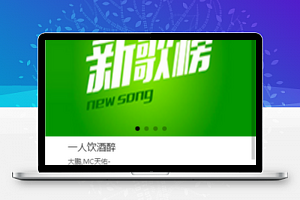 幻灯片切换样式音乐新歌榜单微信程序源码