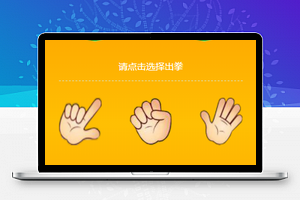 微信猜拳游戏小程序模板下载含源码