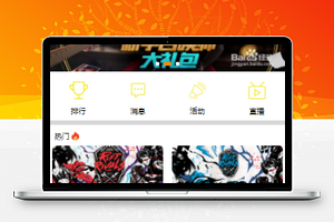 仿斗鱼直播微信小程序模板源码下载