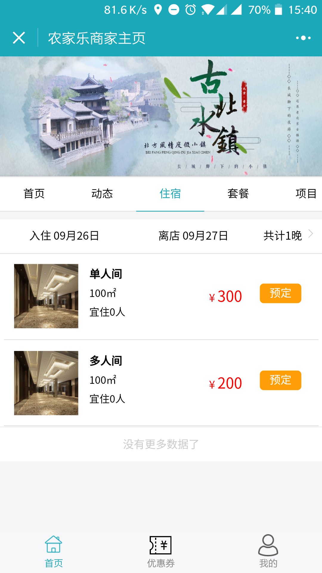 农家乐小程序模板