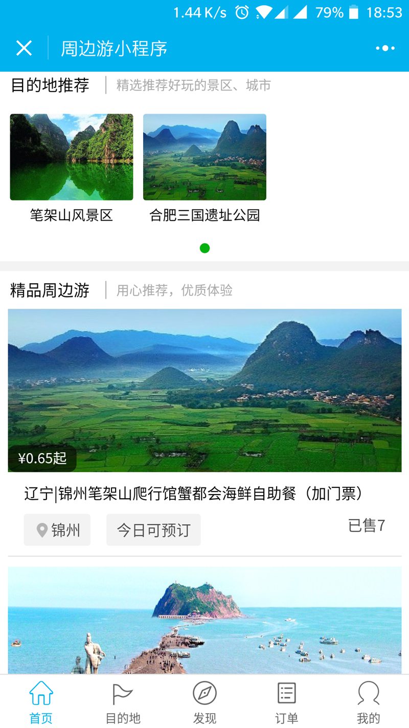 周边旅游小程序模板