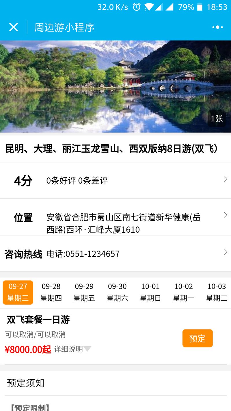 周边旅游小程序模板