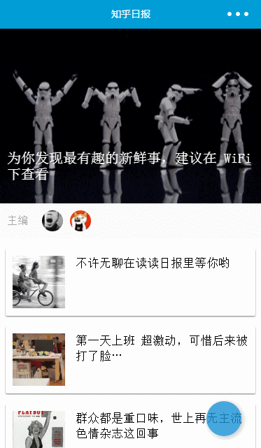 知乎日报微信小程序