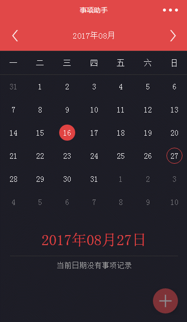 事项助手(在日历上添加事件备注)微信小程序