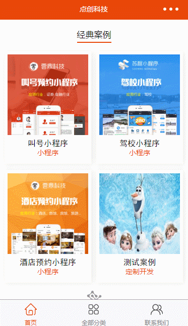 点创科技微信小程序