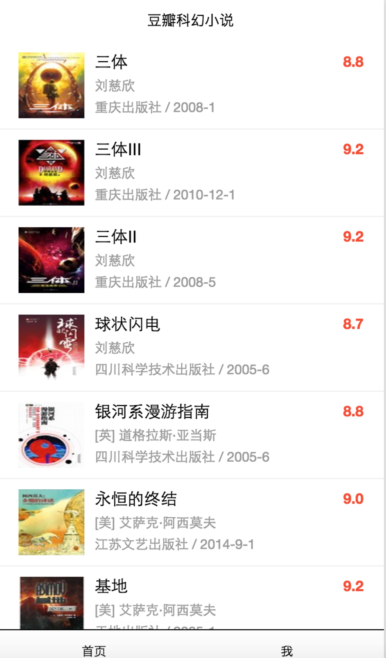 微信小程序-豆瓣科幻小说