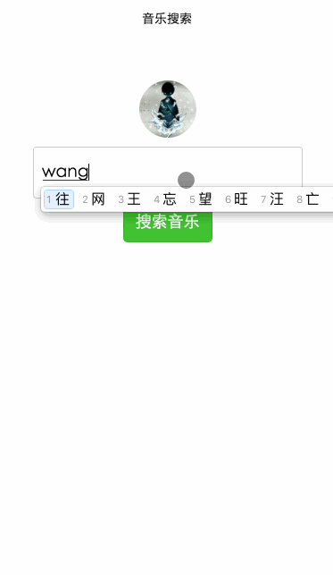 微信小程序-搜索音乐(调用酷狗API)