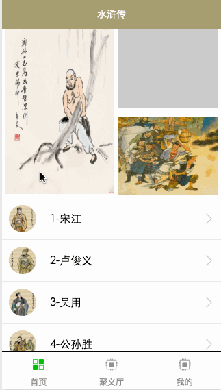 微信小程序-水浒传