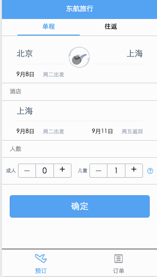 微信小程序-航空订票
