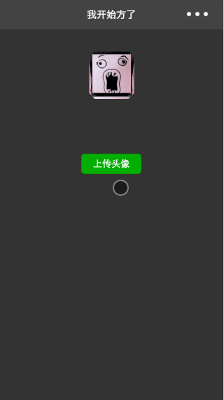 微信小程序-我开始方了