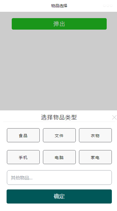 抽屉层实现属性选择或时间选择