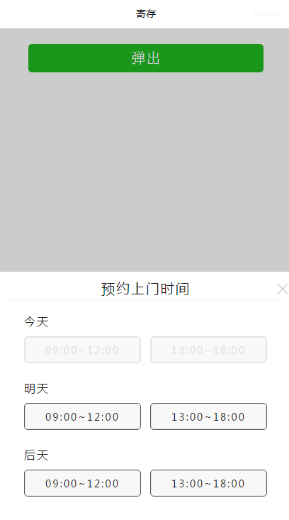 抽屉层实现属性选择或时间选择