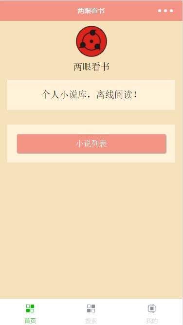 两眼看书:小说类