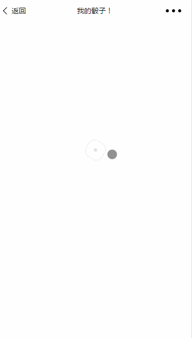 掷骰子:animation动画