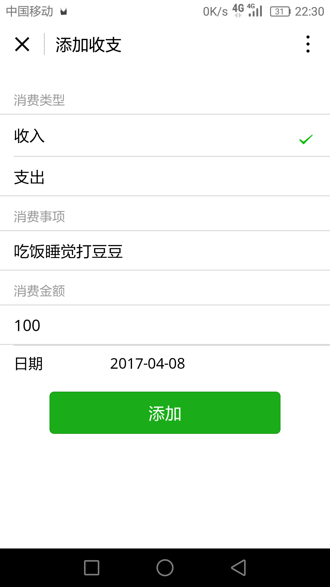 收支账本
