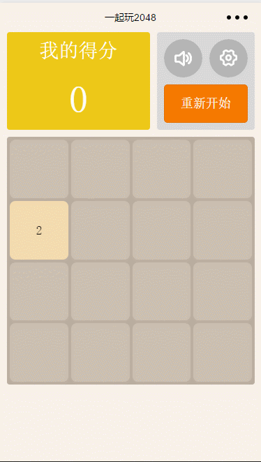 一起玩2048:游戏类