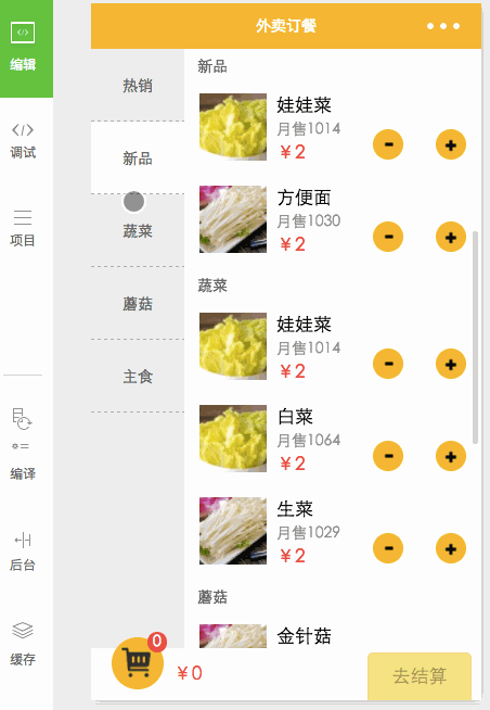 外卖(购物车)