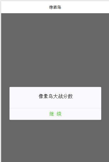 像素鸟游戏