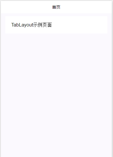 跳转页面,TabLayout示例