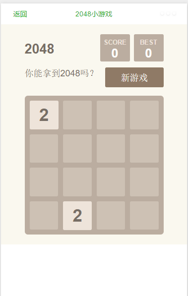 2048游戏