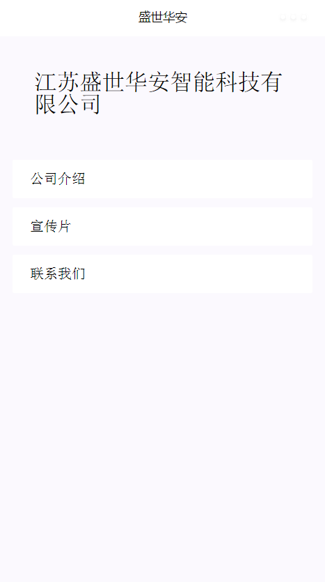盛世华安公司介绍