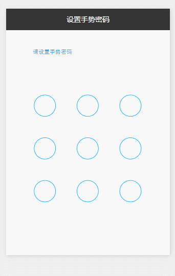 手势解锁