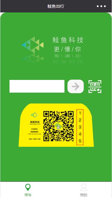 鲑鱼出行:扫码停车