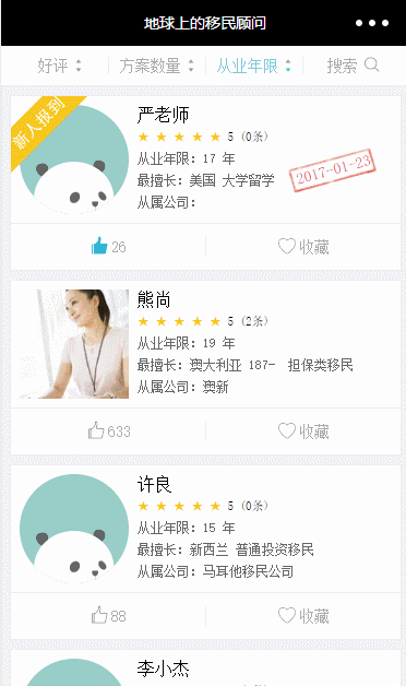 移民顾问:列表排序, 弹出层,五星评分