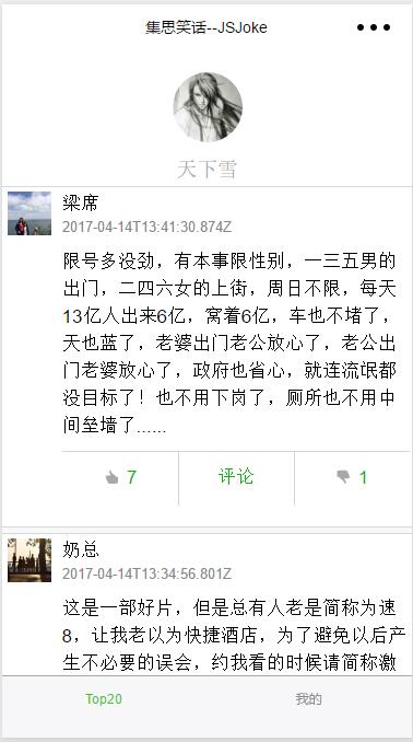 集思笑话,含Vue.js后端,点赞