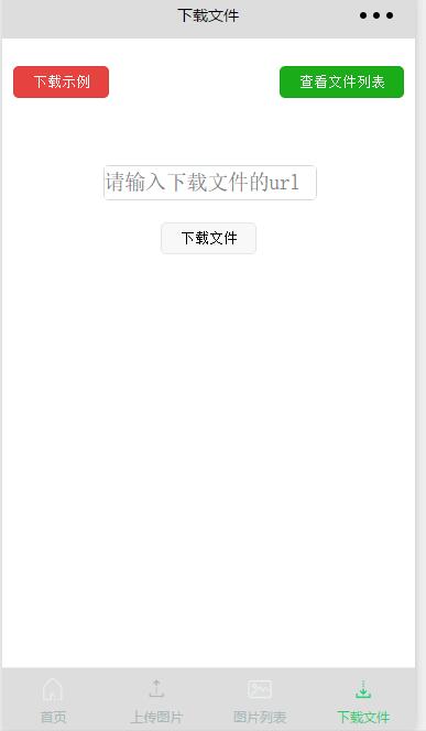 上传图片,下载文件,打开文件