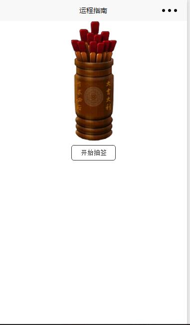 运程指南
