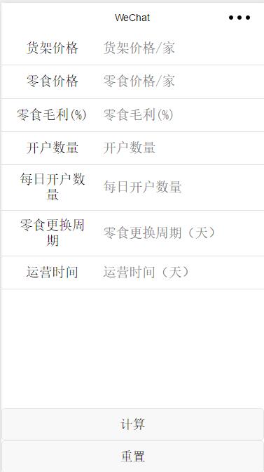 营业计算器
