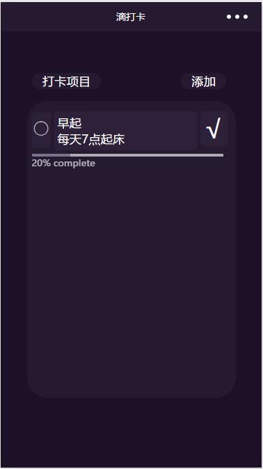 滴打卡