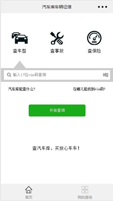 汽车库车辆征信