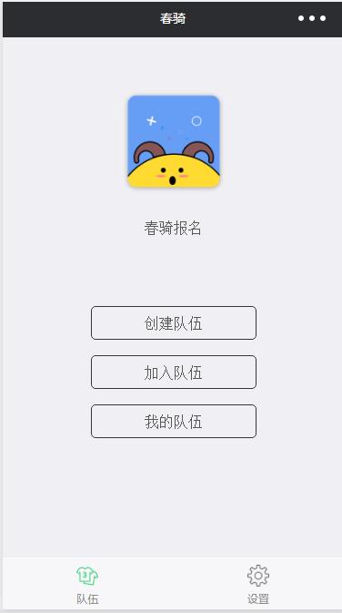 春骑