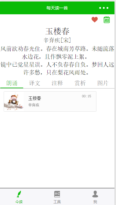 读诗:tab列表,音频播放,字典词典