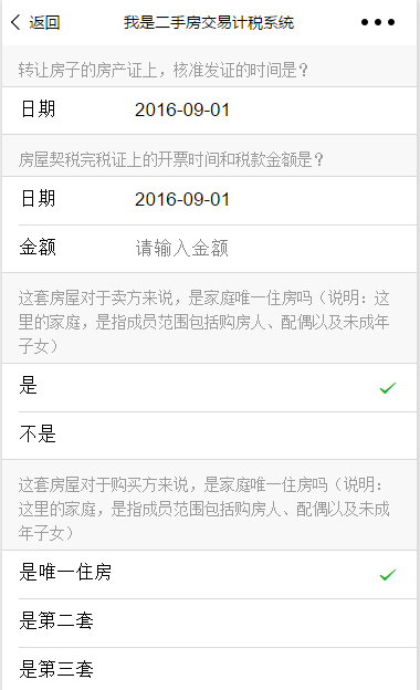 二手房交易计税:表单学习