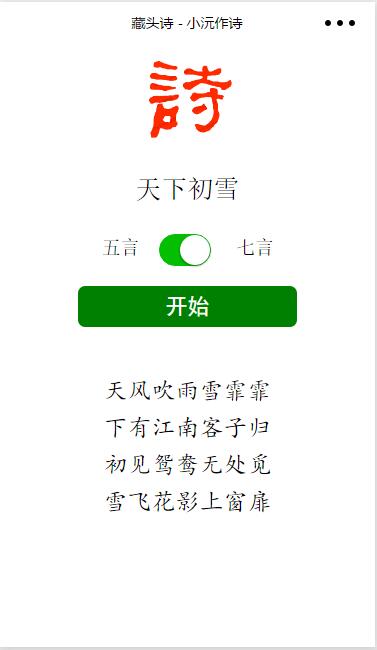 藏头诗