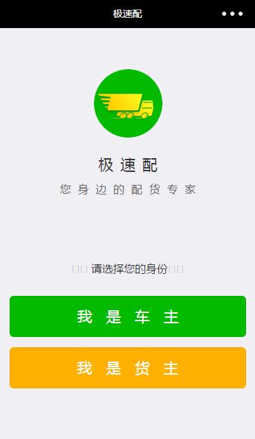 极速配货专家