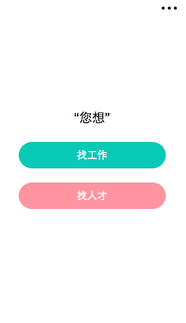 找工作+找人才