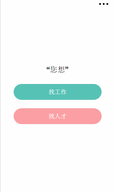 应聘方页面、企业方页面