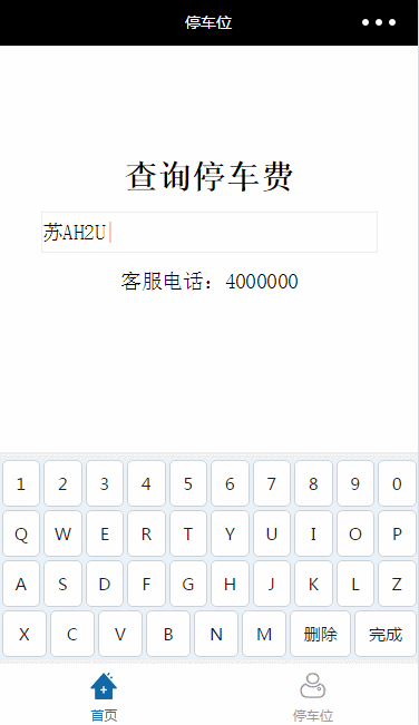 小程序中的虚拟键盘,查询停车费