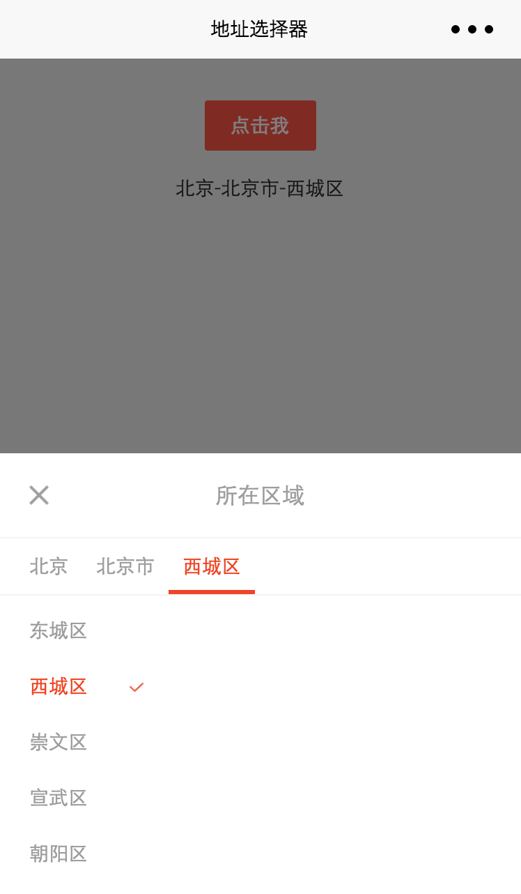 漂亮的地址选择器