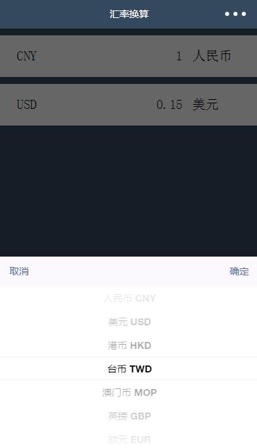 汇率换算