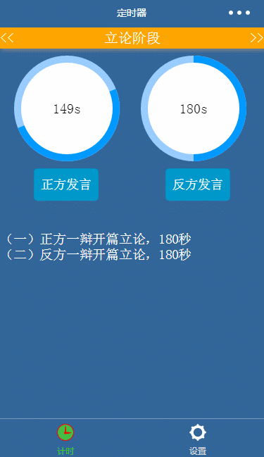 辩论发言计时器