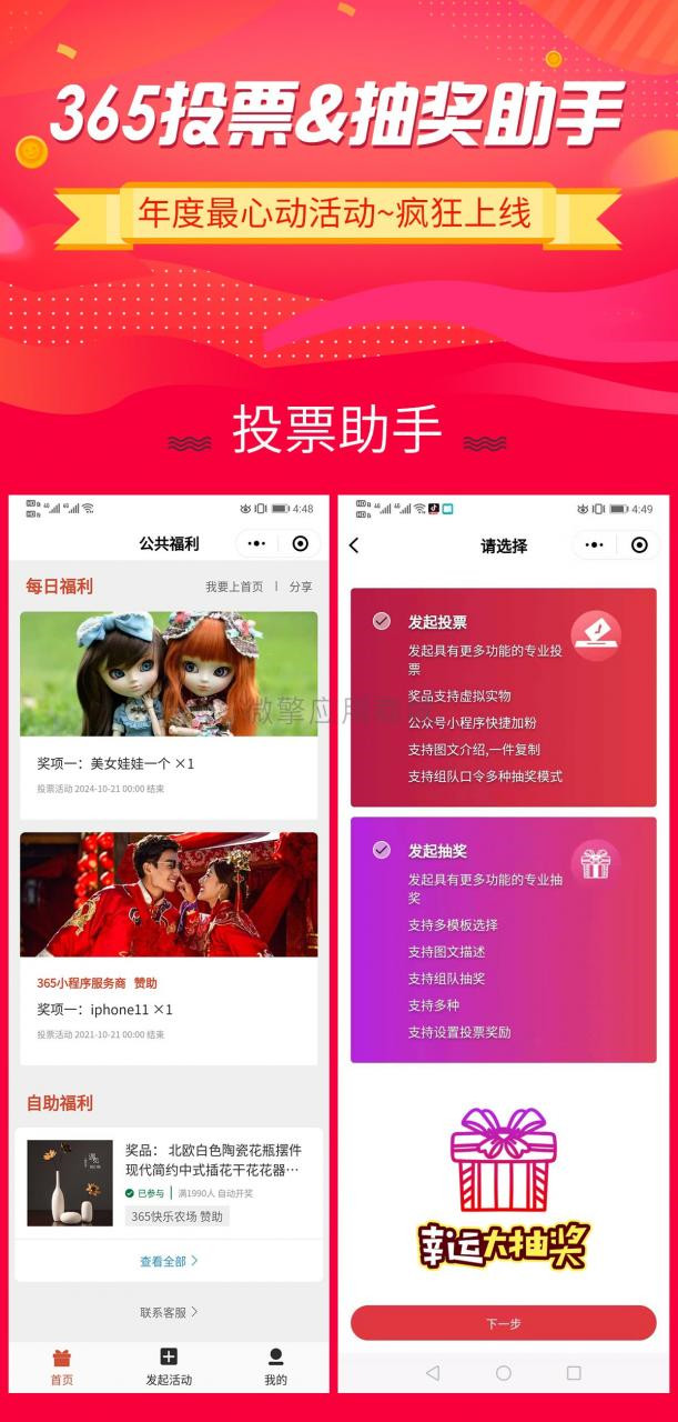 【365投票抽奖助手V4.5.31】投票抽奖小程序+吸粉裂变引流神器