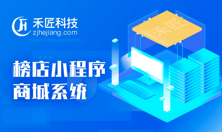 【禾匠榜店商城小程序V4 _4.2.97】前端+支持五个终端小程序
