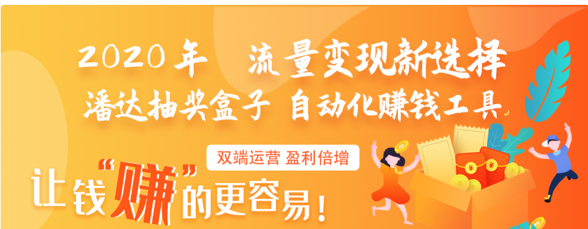 【潘达抽奖盒子V4.1.9】内含3.34班前后端+抽奖游戏赚钱工具