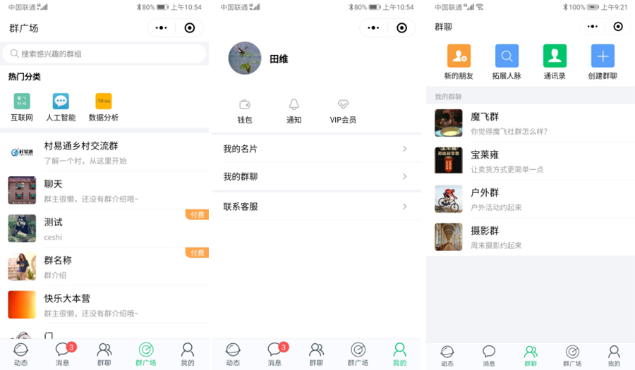 【付费社群聊天小程序V1.4.5】自建社区模块+可创建收费群