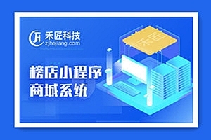 禾匠商城小程序V4.2.63